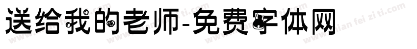 送给我的老师字体转换