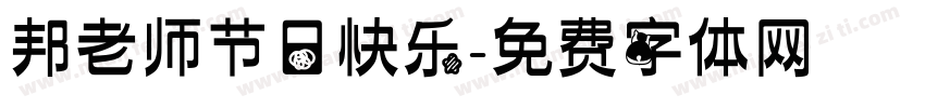 邦老师节日快乐字体转换