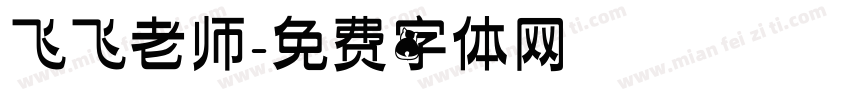 飞飞老师字体转换