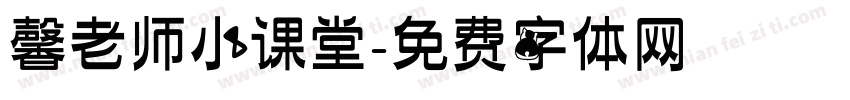 馨老师小课堂字体转换