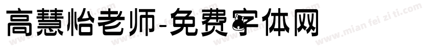 高慧怡老师字体转换