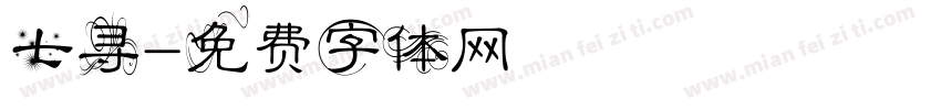 七寻字体转换