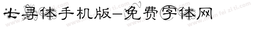 七寻体手机版字体转换