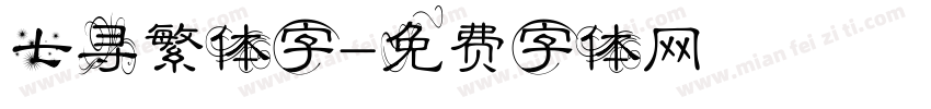 七寻繁体字字体转换