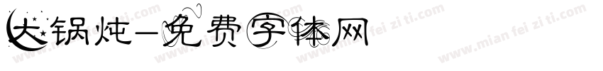 大锅炖字体转换