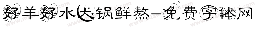 好羊好水大锅鲜熬字体转换