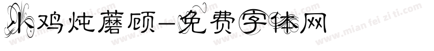 小鸡炖蘑顾字体转换