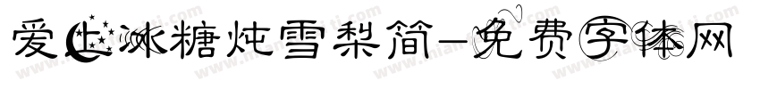 爱上冰糖炖雪梨简字体转换