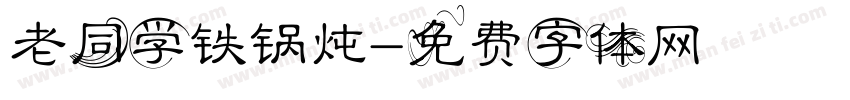 老同学铁锅炖字体转换
