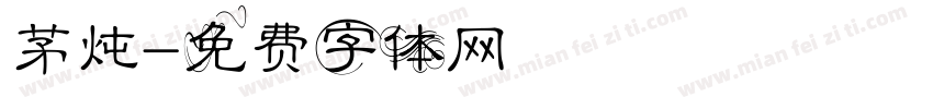 茅炖字体转换