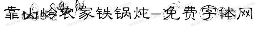 靠山岭农家铁锅炖字体转换