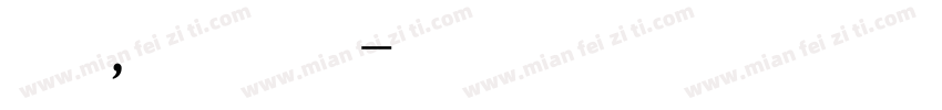 再见了，所有的东海同学字体转换