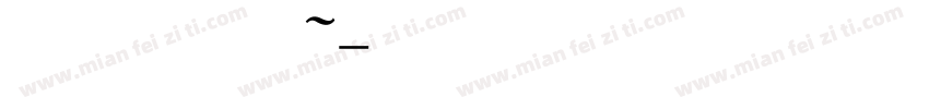 满脑子都是阿逸宝宝～字体转换