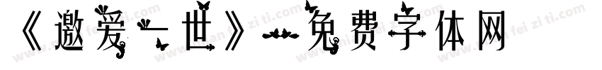 《邀爱一世》字体转换