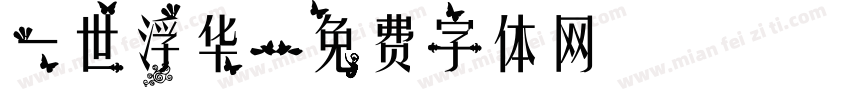 一世浮华字体转换