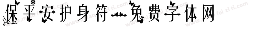 保平安护身符字体转换