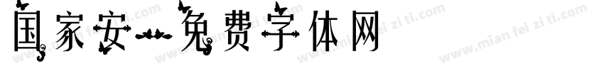 国家安字体转换