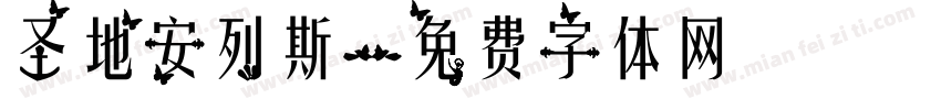 圣地安列斯字体转换