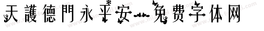 天護德門永平安字体转换