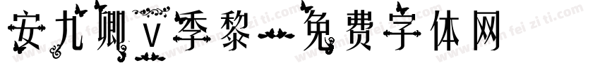 安九卿v季黎字体转换