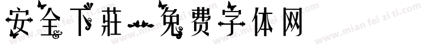 安全下莊字体转换