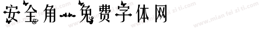 安全角字体转换