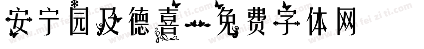 安宁园及德喜字体转换