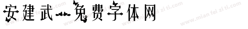 安建武字体转换