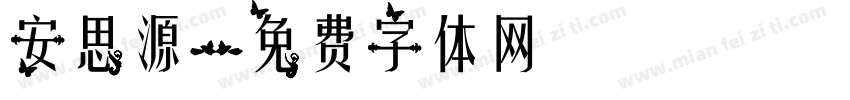 安思源字体转换