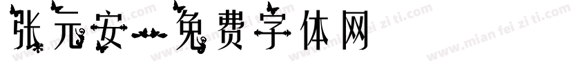 张元安字体转换
