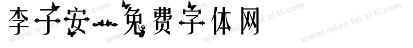 李子安字体转换