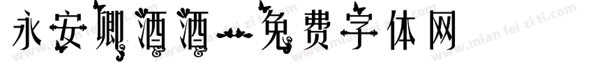 永安卿酒酒字体转换