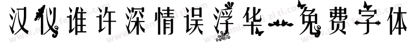 汉仪谁许深情误浮华字体转换