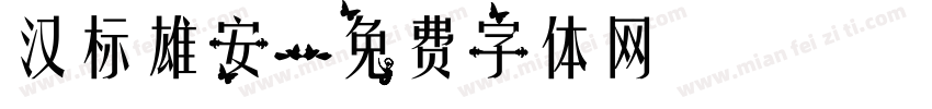 汉标雄安字体转换