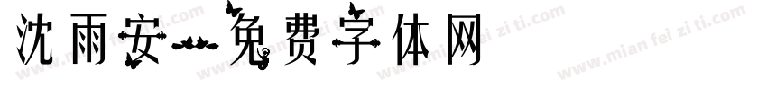 沈雨安字体转换