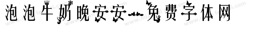 泡泡牛奶晚安安字体转换