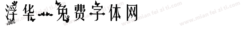 浮华字体转换