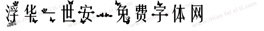 浮华一世安字体转换