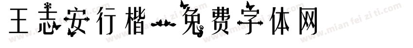 王志安行楷字体转换
