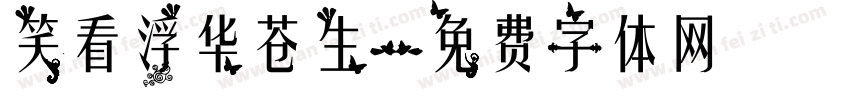 笑看浮华苍生字体转换