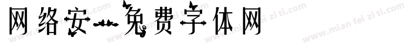 网络安字体转换