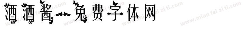 酒酒酱字体转换