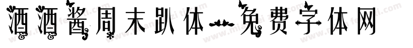 酒酒酱周末趴体字体转换