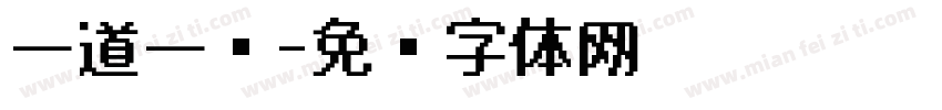 一道一丝字体转换