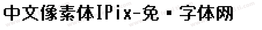 中文像素体IPix字体转换
