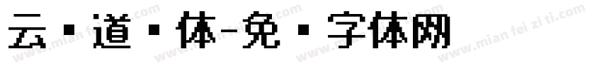 云腾道书体字体转换