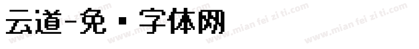 云道字体转换