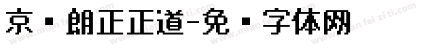 京东朗正正道字体转换