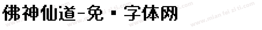 佛神仙道字体转换