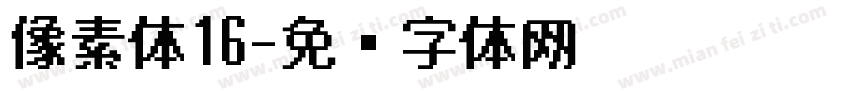 像素体16字体转换